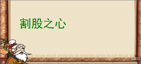 割股之心