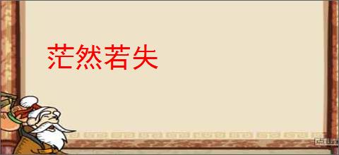 茫然若失