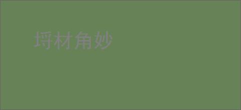 埒材角妙