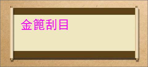 金篦刮目