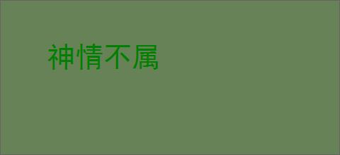 神情不属