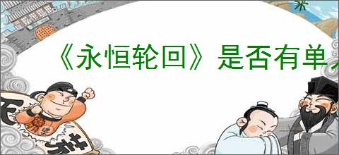 《永恒轮回》是否有单人模式