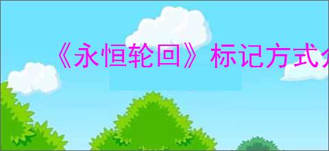 《永恒轮回》标记方式介绍