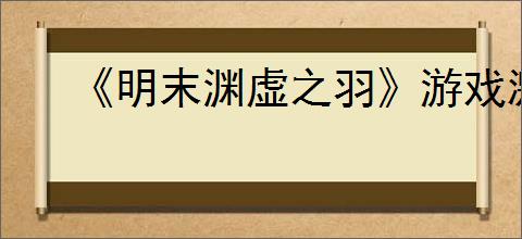 《明末渊虚之羽》游戏激活码获得方式