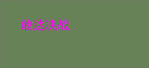 敢达决战