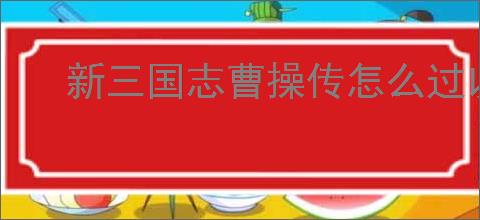 新三国志曹操传怎么过以一敌三,新三国志曹操传以一敌三通关方法