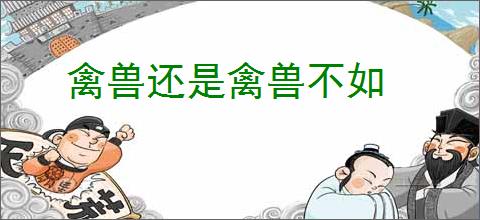禽兽还是禽兽不如