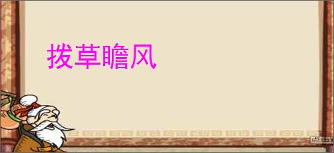 拨草瞻风