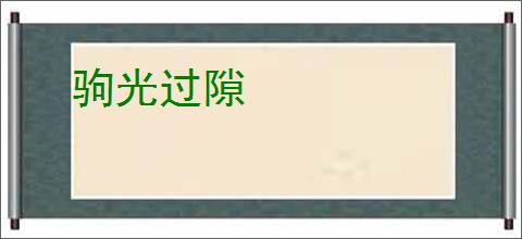 驹光过隙