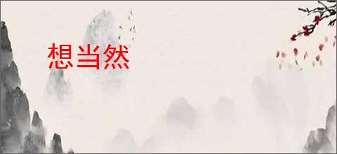 想当然