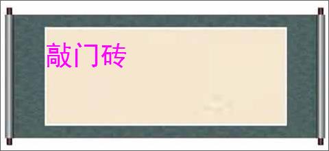 敲门砖