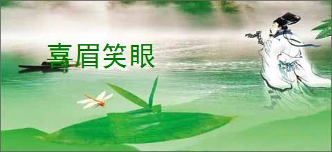 喜眉笑眼