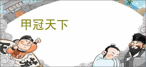 甲冠天下