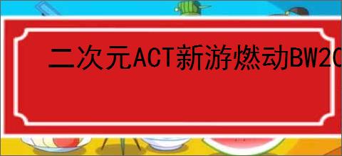 二次元ACT新游燃动BW2025《绿梦:时空之声》展台引爆现场试玩热潮