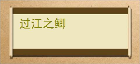 过江之鲫