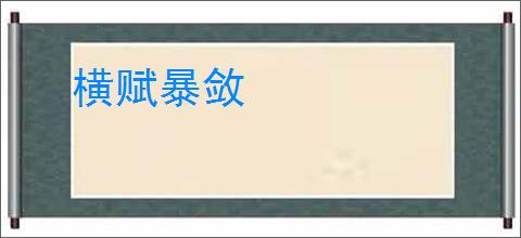 横赋暴敛