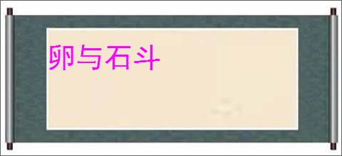 卵与石斗