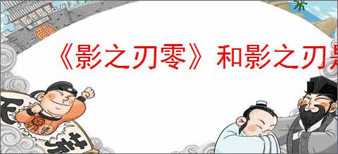 《影之刃零》和影之刃是否有关系