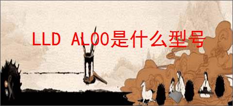 LLD AL00是什么型号