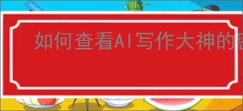 如何查看AI写作大神的密码生成器