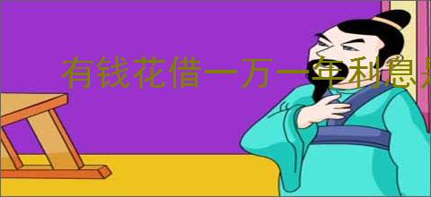 有钱花借一万一年利息是多少