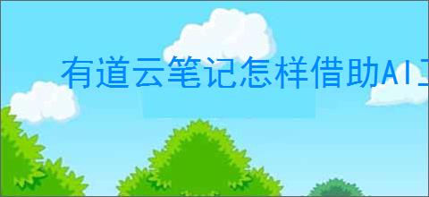 有道云笔记怎样借助AI工具编辑页面内容