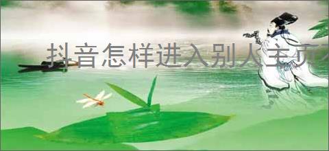 抖音怎样进入别人主页不被发现