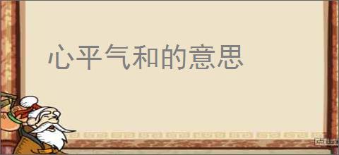 心平气和的意思