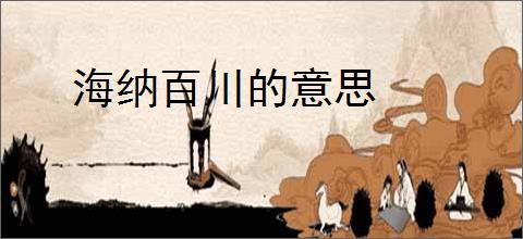 海纳百川的意思