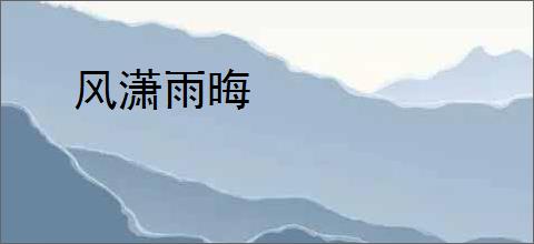 风潇雨晦