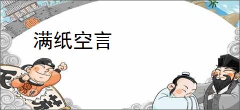 满纸空言