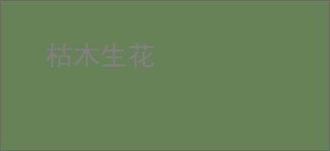 枯木生花