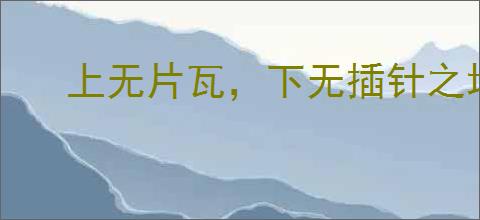 上无片瓦，下无插针之地