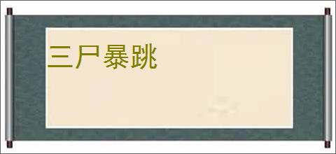 三尸暴跳