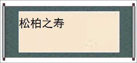 松柏之寿