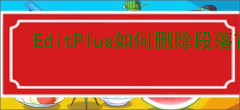 EditPlus如何删除段落首行空白