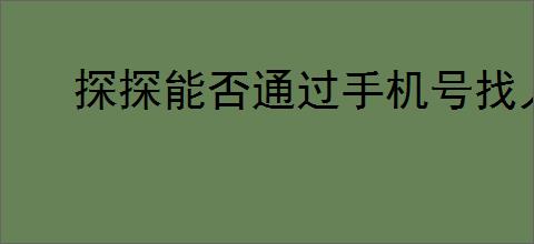 探探能否通过手机号找人