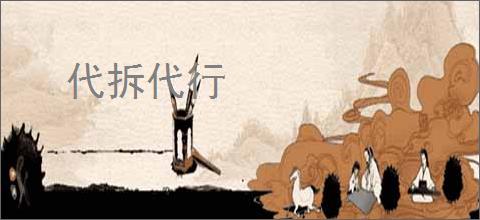 代拆代行
