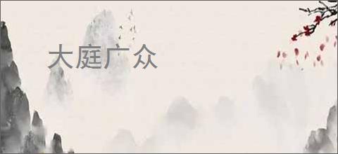 大庭广众