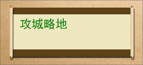 攻城略地