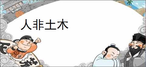人非土木