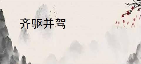 齐驱并驾