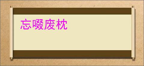 忘啜废枕
