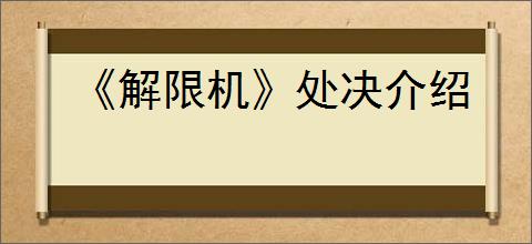 《解限机》处决介绍
