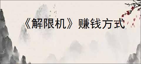 《解限机》赚钱方式