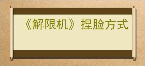 《解限机》捏脸方式