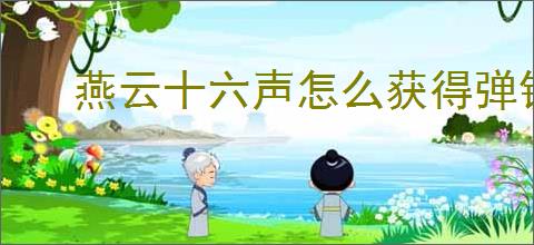 燕云十六声怎么获得弹铗亦使鬼神愁称号,燕云十六声舞马人鬼神愁打法