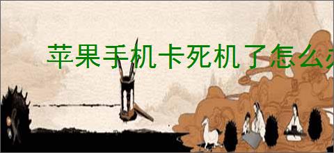 苹果手机卡死机了怎么办