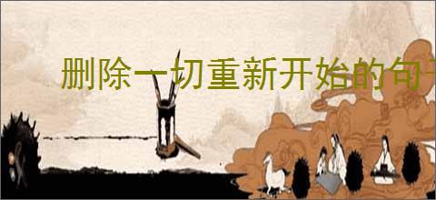 删除一切重新开始的句子