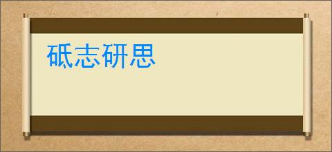 砥志研思